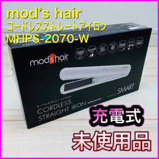 コードレスストレートアイロン＜mod's hair＞MHPS-2070【未使用】(ヘアアイロン)