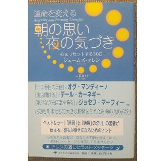 運命を変える朝の思い夜の気づき 心をリセットする３０日(住まい/暮らし/子育て)