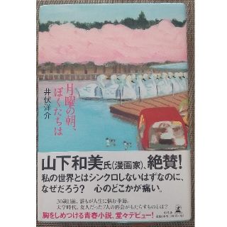 ゲントウシャ(幻冬舎)の月曜の朝、ぼくたちは(文学/小説)