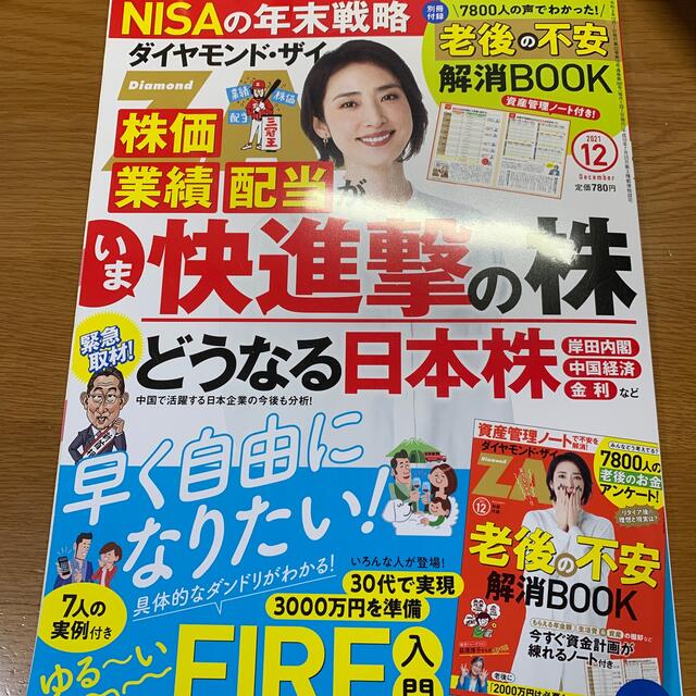 ダイヤモンド ZAi (ザイ) 2021年 12月号 エンタメ/ホビーの雑誌(ビジネス/経済/投資)の商品写真