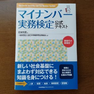 ニホンノウリツキョウカイ(日本能率協会)のマイナンバ－実務検定公式テキスト(その他)