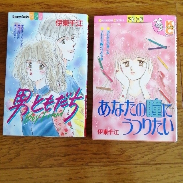 伊東千江　「あなたの瞳にうつりたい」「男ともだち」まとめ売り　コミック　マンガ エンタメ/ホビーの漫画(少女漫画)の商品写真