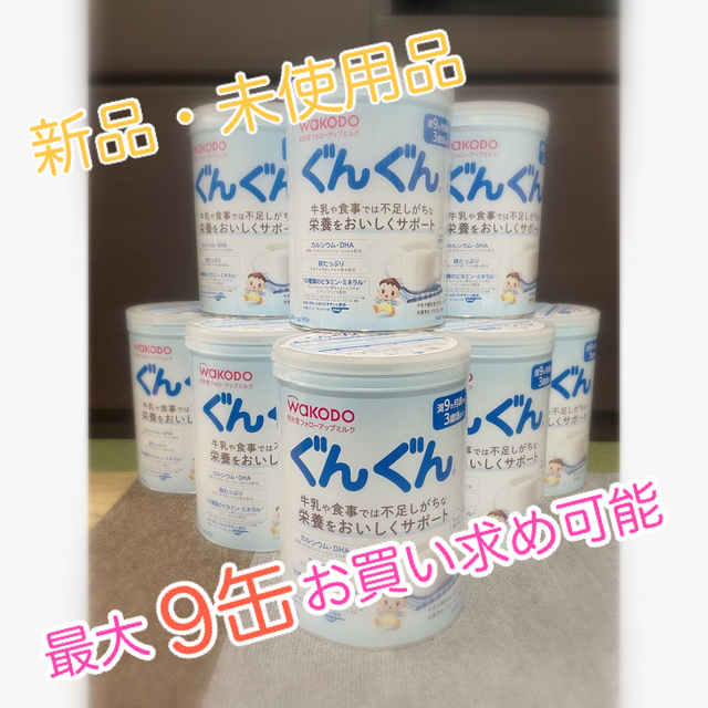 新品 粉ミルク 【 2缶から】 WAKODO ぐんぐん 830g-