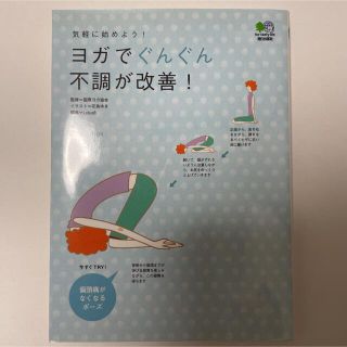 エイシュッパンシャ(エイ出版社)のヨガでぐんぐん不調が改善！ 気軽に始めよう！(健康/医学)