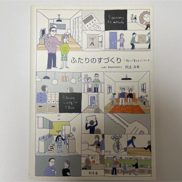 幻冬舎(ゲントウシャ)のふたりのすづくり 読んで覚えるインテリア エンタメ/ホビーの本(住まい/暮らし/子育て)の商品写真