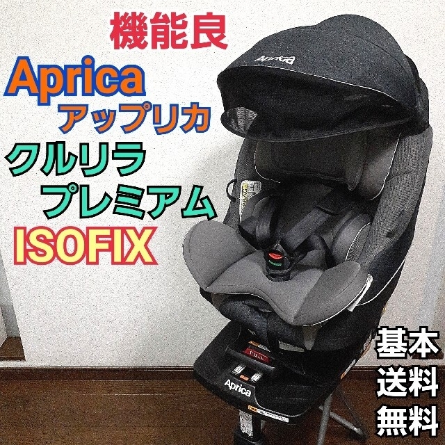 【美品】アップリカ チャイルドシート クルリラプレミアム isofix グレー