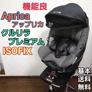 アップリカ(Aprica)の機能良　アップリカ　クルリラ プレミアム　プレミアムグレー　ISOFIX(自動車用チャイルドシート本体)