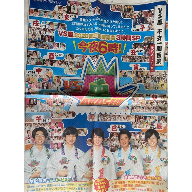 嵐(アラシ)のVS嵐　新聞広告　2020 1/3 エンタメ/ホビーのコレクション(印刷物)の商品写真