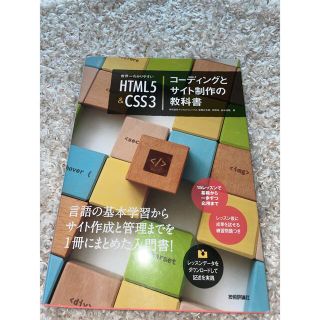 エイチティーエムエル(html)の世界一わかりやすいＨＴＭＬ５＆ＣＳＳ３コーディングとサイト制作の教科書(コンピュータ/IT)