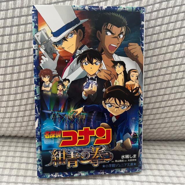 小学館(ショウガクカン)の名探偵コナン　紺青の拳 エンタメ/ホビーの本(その他)の商品写真