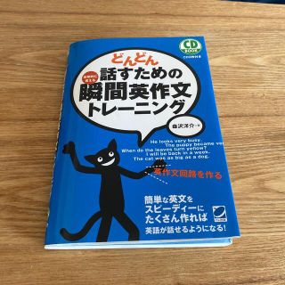 どんどん話すための瞬間英作文トレ－ニング 反射的に言える(その他)