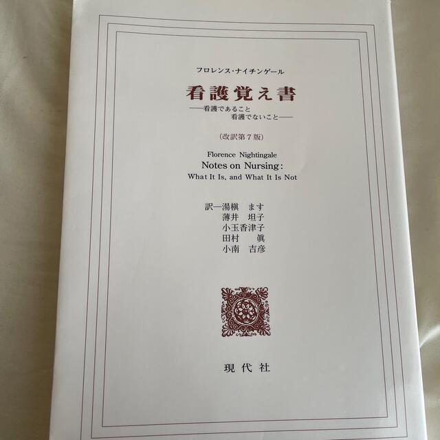 日本看護協会出版会(ニホンカンゴキョウカイシュッパンカイ)の看護覚え書 看護であること看護でないこと 改訳第７版 エンタメ/ホビーの本(その他)の商品写真