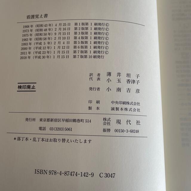 日本看護協会出版会(ニホンカンゴキョウカイシュッパンカイ)の看護覚え書 看護であること看護でないこと 改訳第７版 エンタメ/ホビーの本(その他)の商品写真