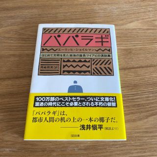 ガッケン(学研)のパパラギ はじめて文明を見た南海の酋長ツイアビの演説集(その他)