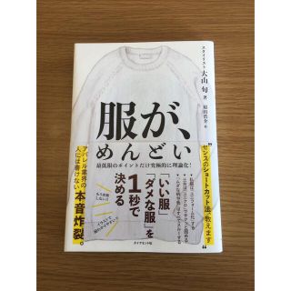 服が、めんどい 「いい服」「ダメな服」を１秒で決める(ファッション/美容)