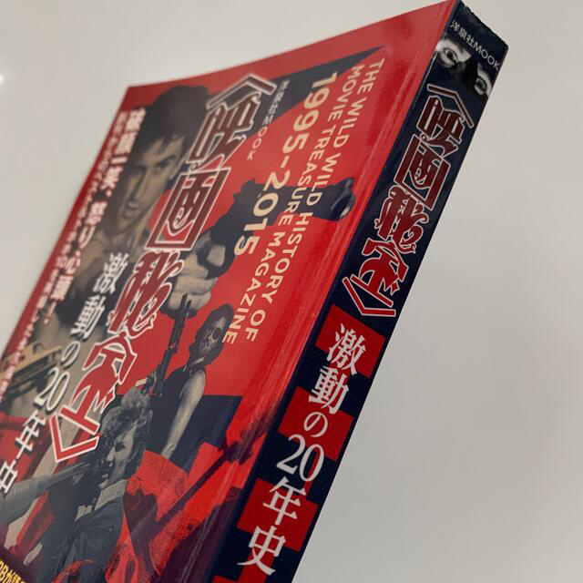 洋泉社(ヨウセンシャ)の〈映画秘宝〉激動の２０年史 エンタメ/ホビーの本(アート/エンタメ)の商品写真