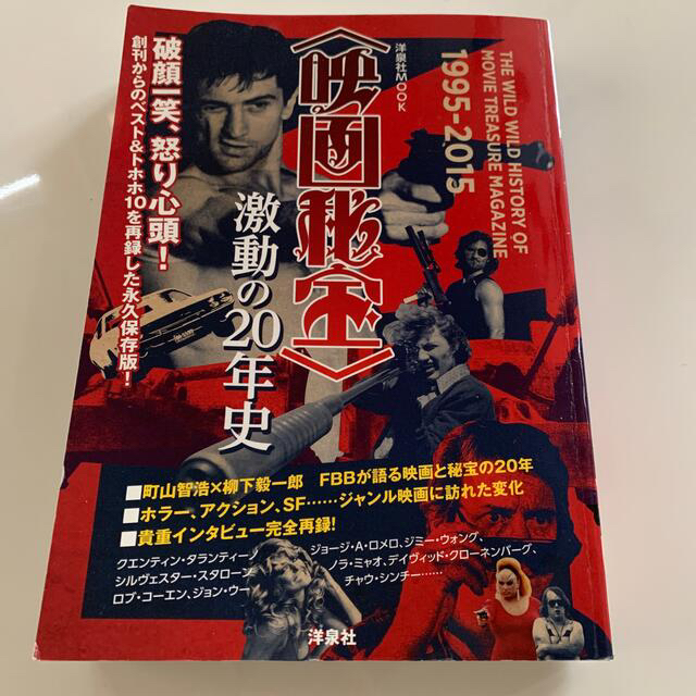 洋泉社(ヨウセンシャ)の〈映画秘宝〉激動の２０年史 エンタメ/ホビーの本(アート/エンタメ)の商品写真