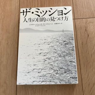 ザ・ミッション 人生の目的の見つけ方(ビジネス/経済)