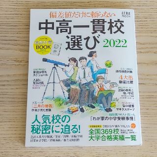 アサヒシンブンシュッパン(朝日新聞出版)の中高一貫校選び 偏差値だけに頼らない ２０２２(語学/参考書)