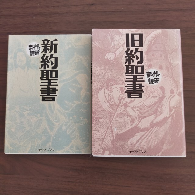 まんがで読破　旧約聖書　新約聖書　2冊セット エンタメ/ホビーの漫画(その他)の商品写真