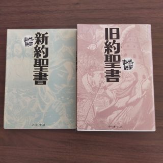 まんがで読破　旧約聖書　新約聖書　2冊セット(その他)