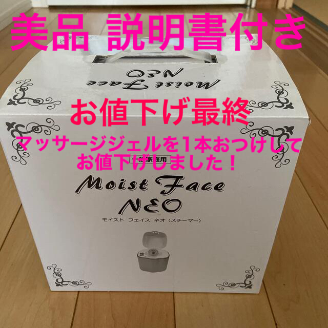 美品 Moist Face Neo (モイストフェイスネオ) スチーム美顔器の通販 by