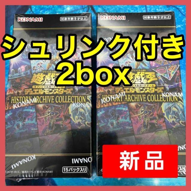 遊戯王 ヒストリーアーカイブコレクション 2box シュリンク付き