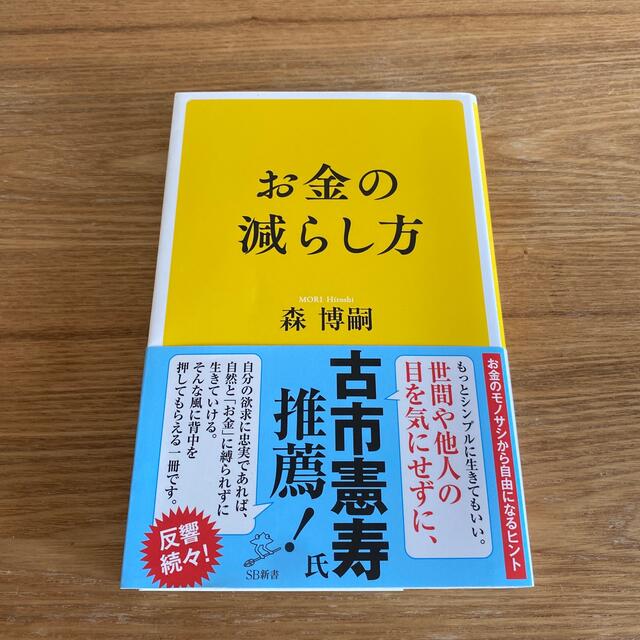 お金の減らし方 エンタメ/ホビーの本(その他)の商品写真