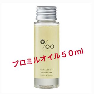 ムコタ(MUCOTA)の【送料込み】プロミルオイル50ml(オイル/美容液)