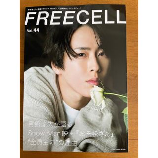 ジャニーズ(Johnny's)のFREECELL vol44 宮舘涼太表紙(アイドルグッズ)