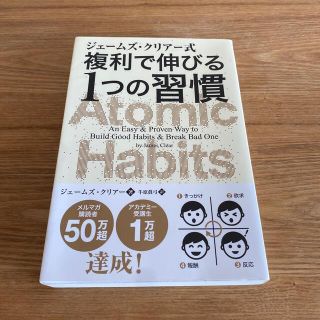 ジェームズ・クリアー式複利で伸びる１つの習慣(ビジネス/経済)