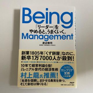 Ｂｅｉｎｇ　Ｍａｎａｇｅｍｅｎｔ 「リーダー」をやめると、うまくいく。(ビジネス/経済)