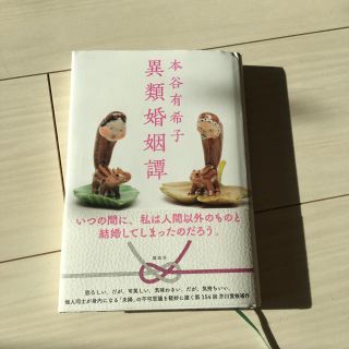 異類婚姻譚(文学/小説)