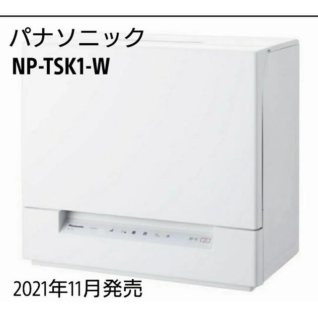 Panasonic(パナソニック)のパナソニック 食洗機 NP-TSK1-W 最新機種 スマホ/家電/カメラの生活家電(食器洗い機/乾燥機)の商品写真