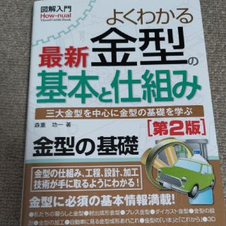 図解入門よくわかる最新金型の基本と仕組み 三大金型を中心に金型の基礎を学ぶ 第２(科学/技術)