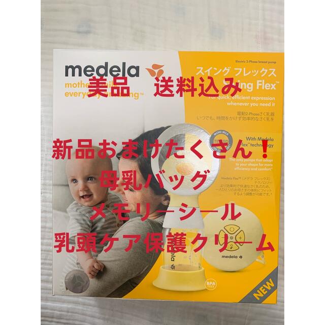 medela メデラ スイング フレックス　電動搾乳器