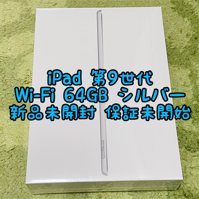 iPad - 新品未開封 iPad 第9世代 Wi-Fi 64GB シルバーの通販 by kokoro's shop｜アイパッドならラクマ