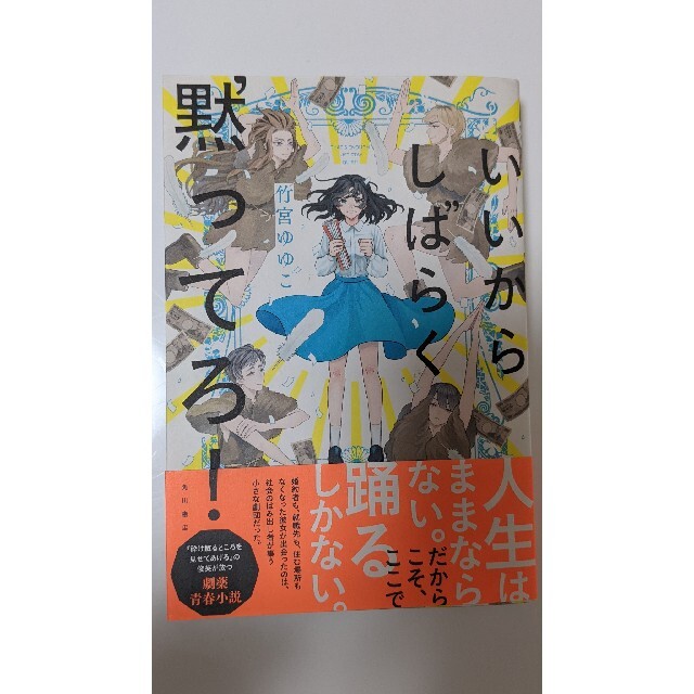 いいからしばらく黙ってろ！ エンタメ/ホビーの本(文学/小説)の商品写真