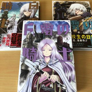 白雷の騎士 1-3巻セット(少年漫画)