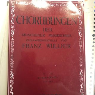 コールユーブンゲン ミュンヘン音楽学校合唱練習書全訳 ７１版改訂版(楽譜)