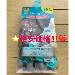 ファンケル(FANCL)の⭐️格安価格‼️❤️⭐️ファンケル ディープクリア 洗顔パウダー 60個⭐️(洗顔料)