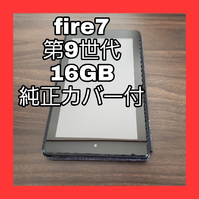 Fire7　タブレット　純正カバー　第9世代　16GB　アマゾン　kindle