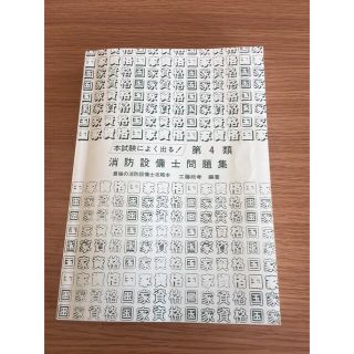 本試験によく出る！第4類 消防設備士問題集(資格/検定)