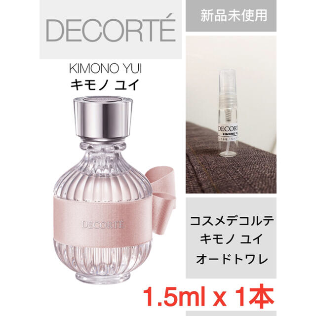 限定1セット　新品未開封コスメデコルテ キモノ ユイ オードトワレ15ml×2個