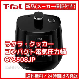 ティファール(T-fal)の新品 ティファール T-Fal ラクラ・クッカー 電気圧力鍋 CY3508JP(調理機器)