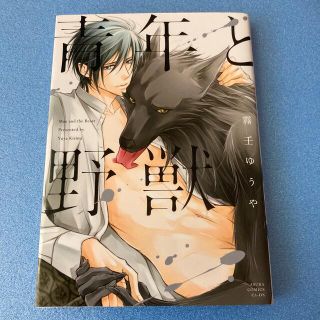 カドカワショテン(角川書店)のBLコミック 青年と野獣 霧壬ゆうや(ボーイズラブ(BL))