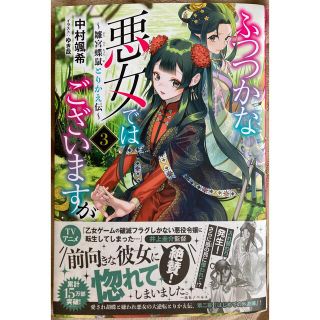 m.t様専用 ふつつかな悪女ではございますが 雛宮蝶鼠とりかえ伝 ３(文学/小説)