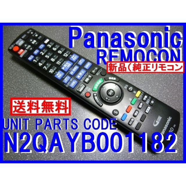 新品純正＊N2QAYB001182 パナソニックリモコン BX BRX - 映像機器