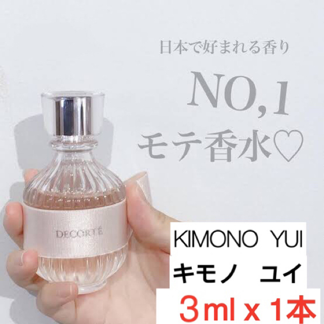 DECORTE コスメデコルテ キモノオードトワレ 15ml 3本 - 香水(女性用)