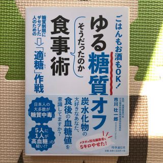 ゆる糖質オフそうだったのか食事術 ごはんもお酒もＯＫ！糖質制限にザセツした人のた(健康/医学)